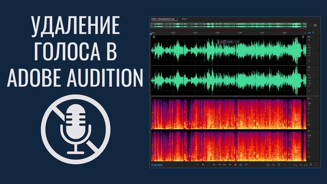 Удаление голоса в Adobe Audition