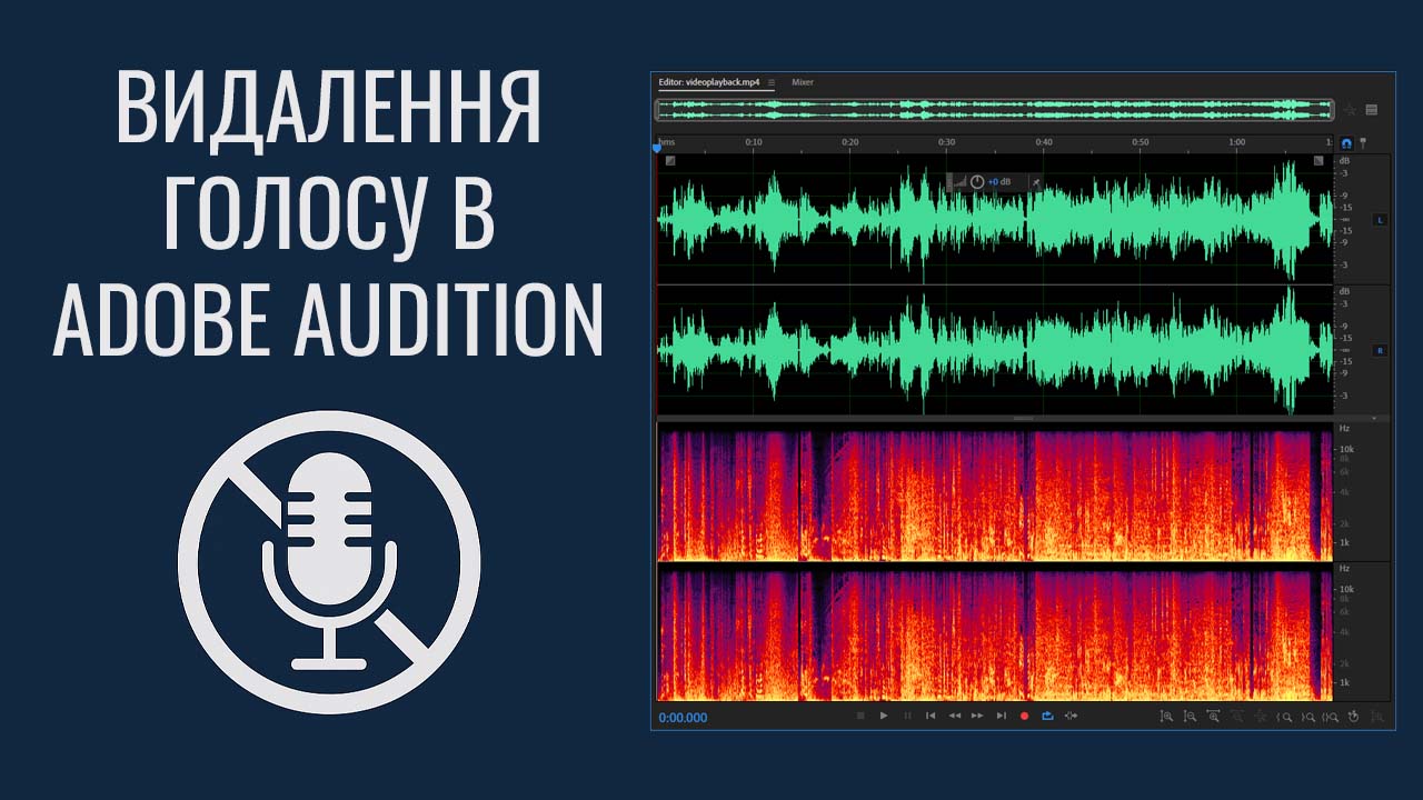 Видалення голосу в Adobe Audition