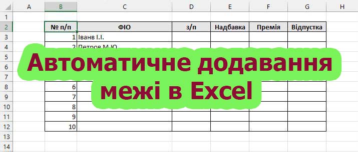 Excel межа