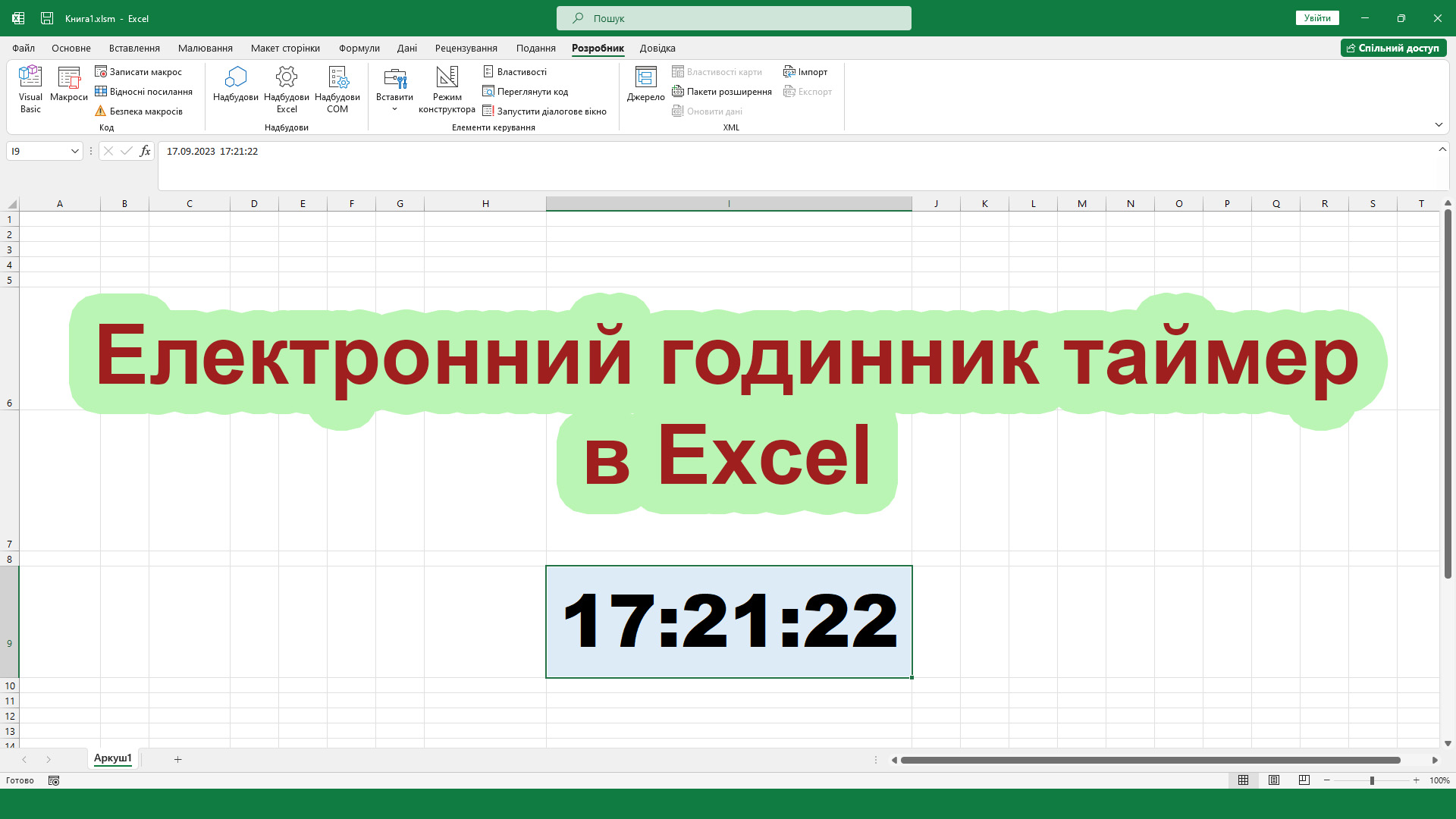 Годинник Excel