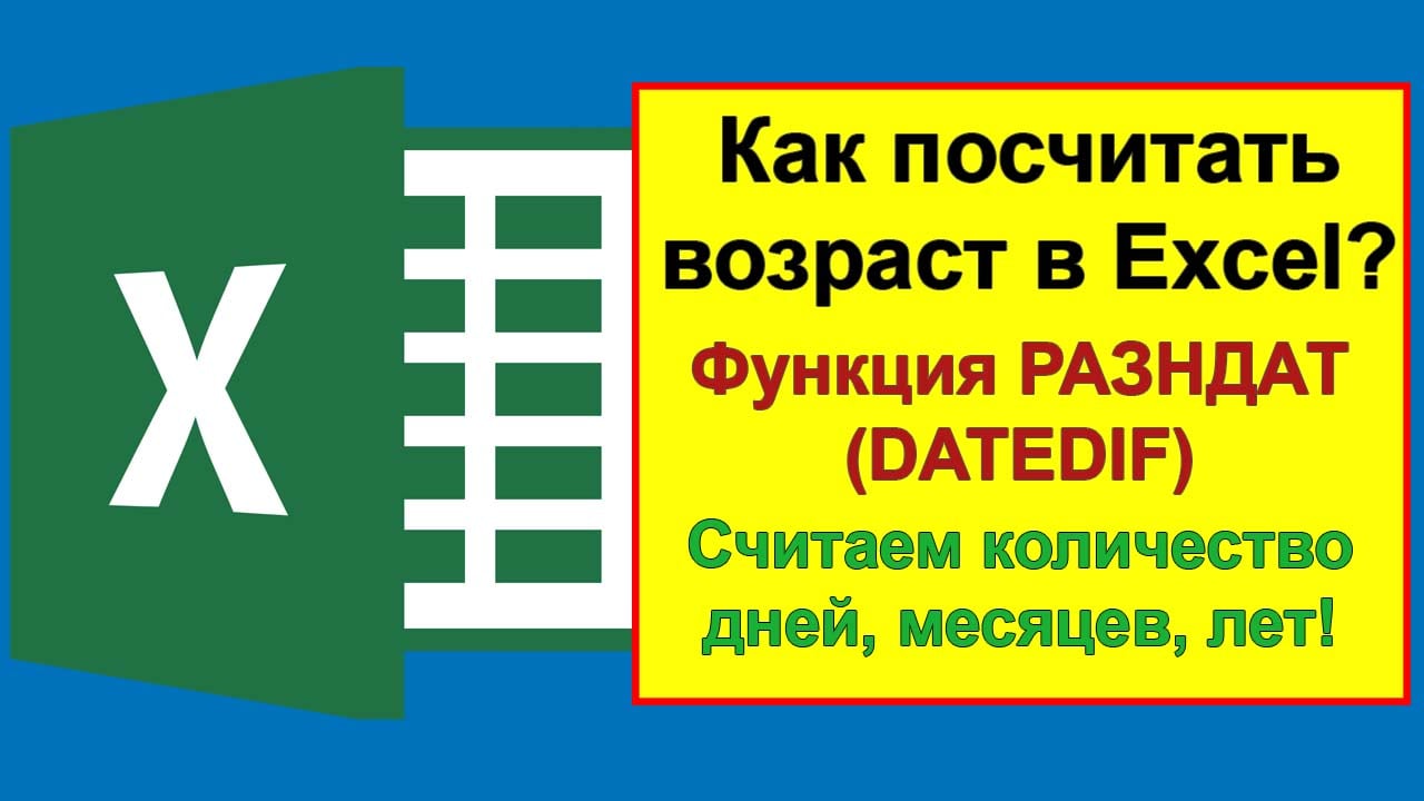 Как посчитать возраст в Excel