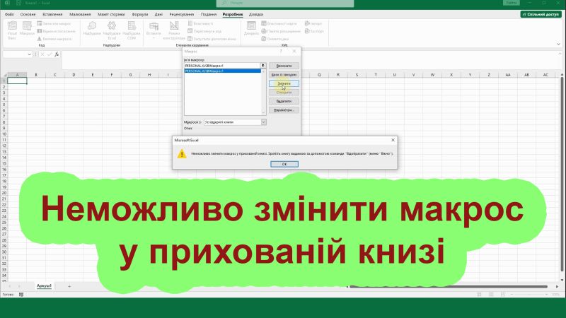 Неможливо змінити макрос у прихованій книзі
