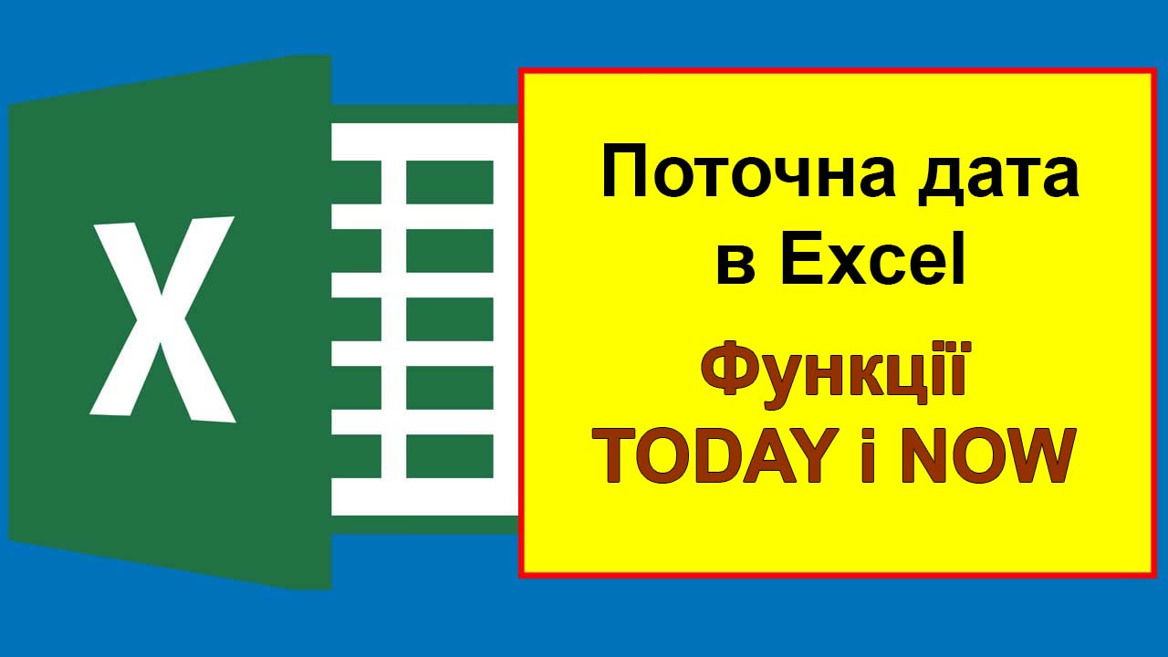 Поточна дата Excel