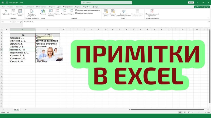 Примечания в Excel