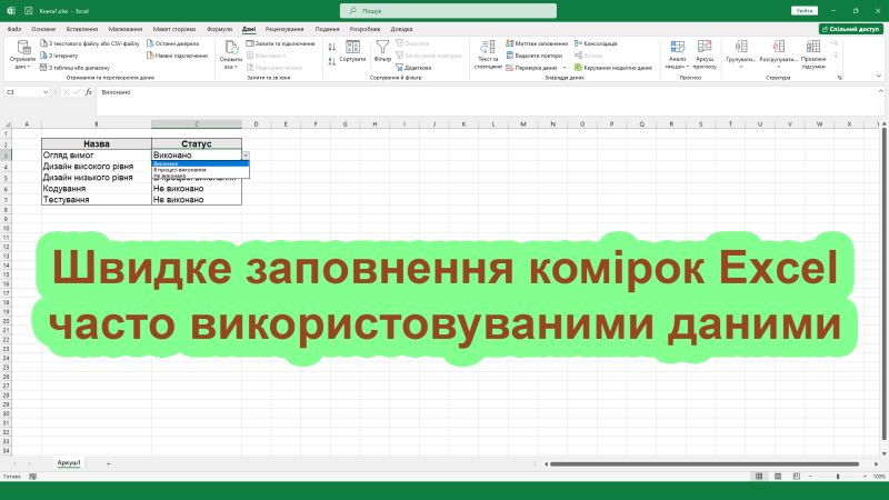 Перевірка даних Excel