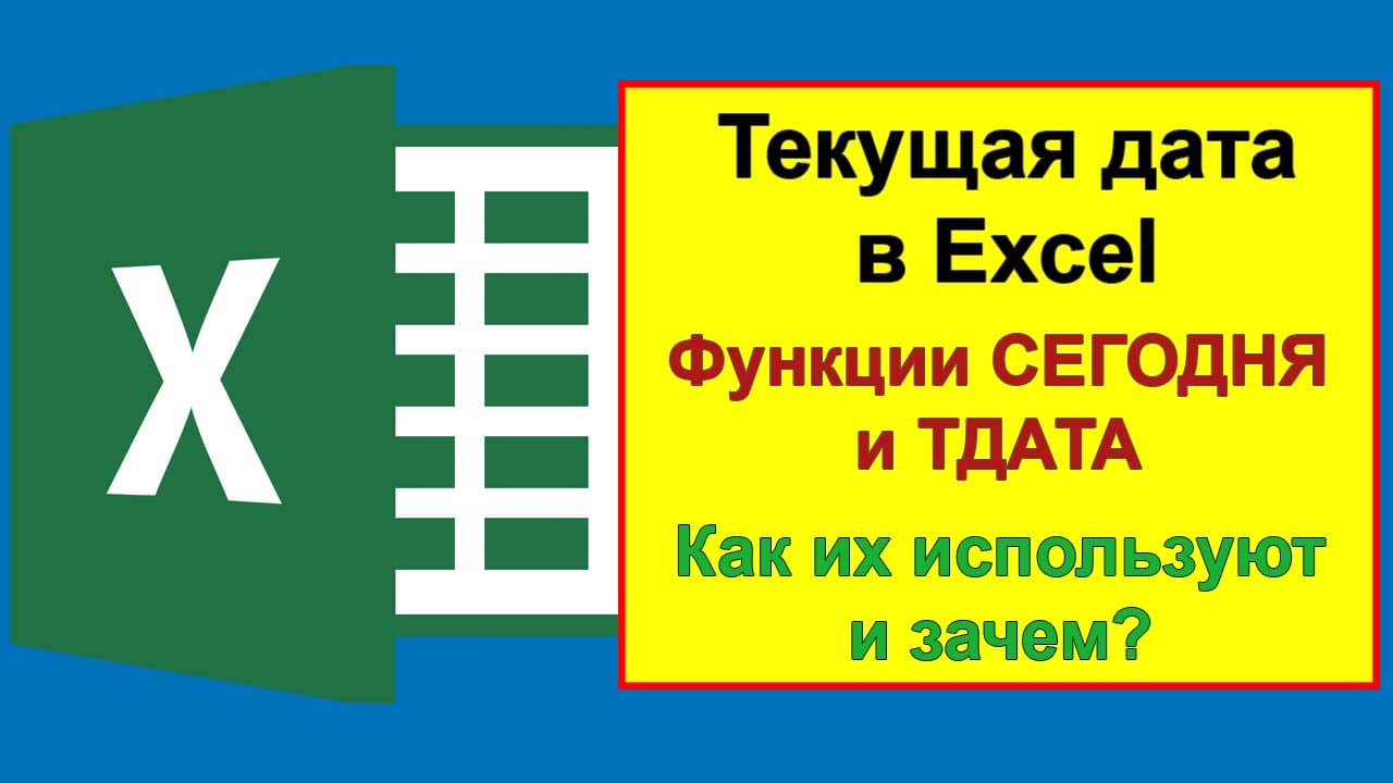Текущая дата в Excel