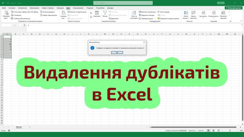 Удаление дубликатов в Excel