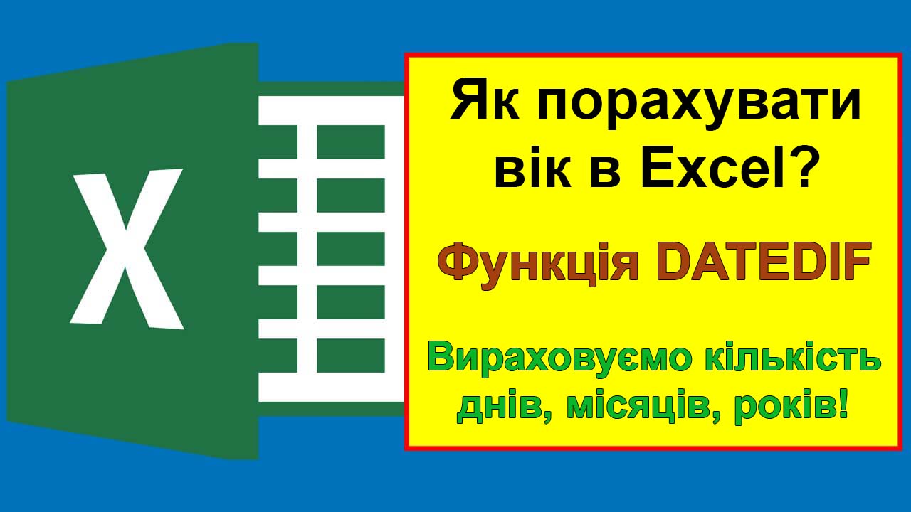 як порахувати вік в екселі