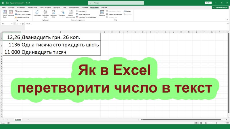 Excel преобразовать число в текст