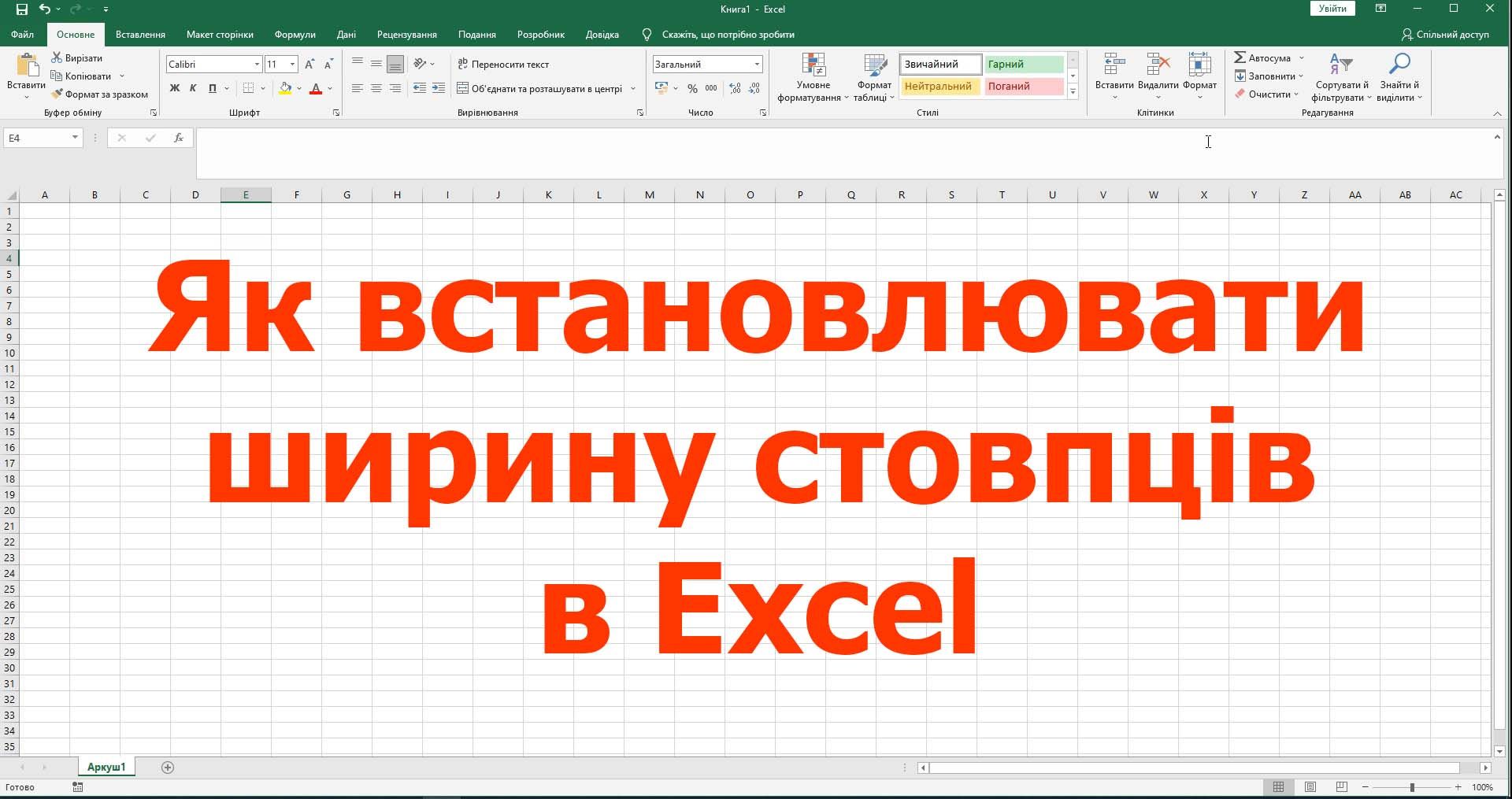 Ширина стовпця Excel