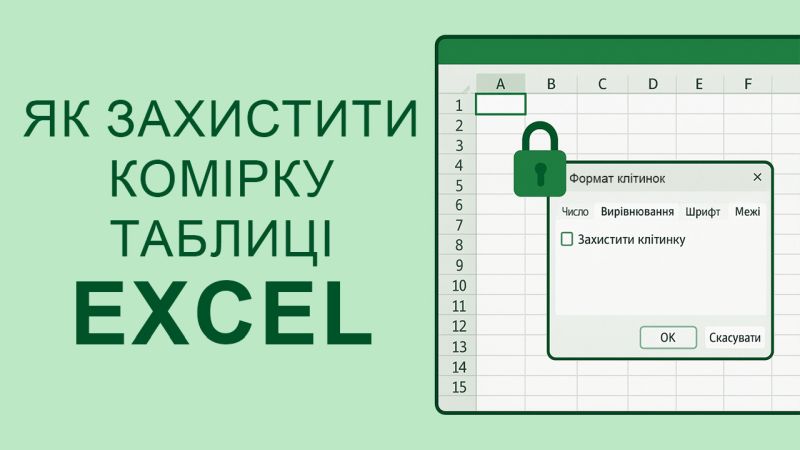 Захист комірок Excel