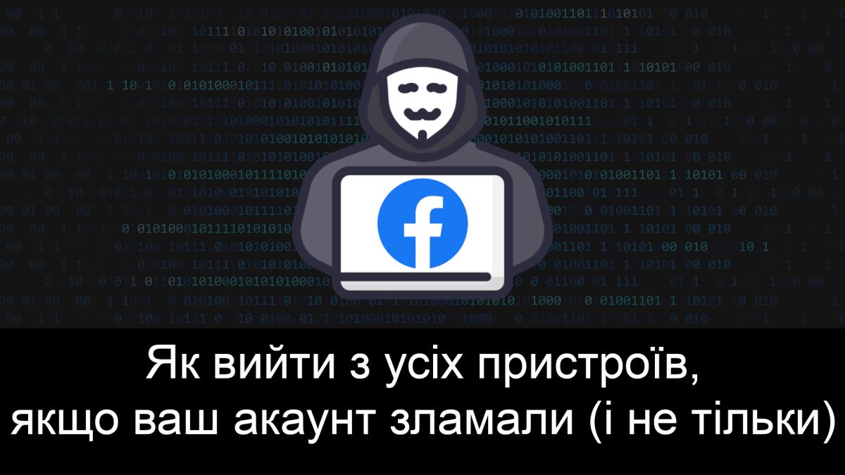 Як вийти з усіх пристроїв Facebook