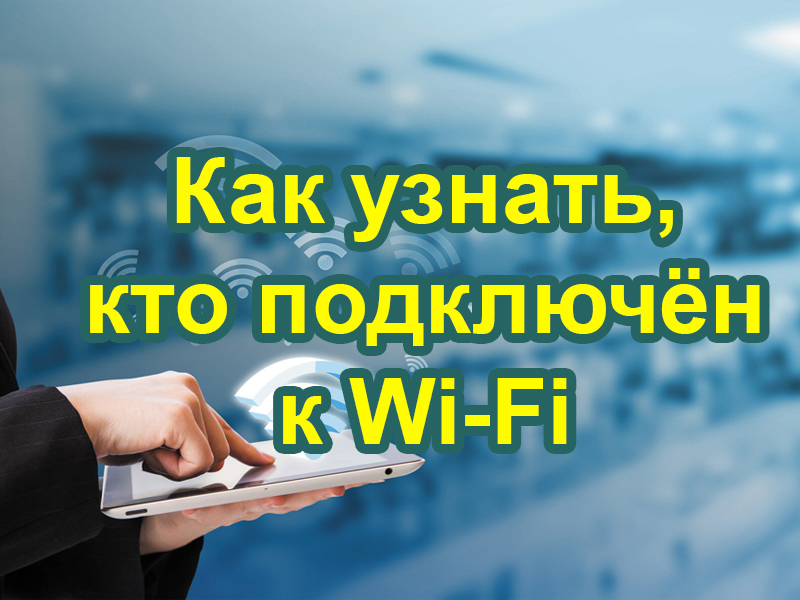 Кто подключен к моему роутеру