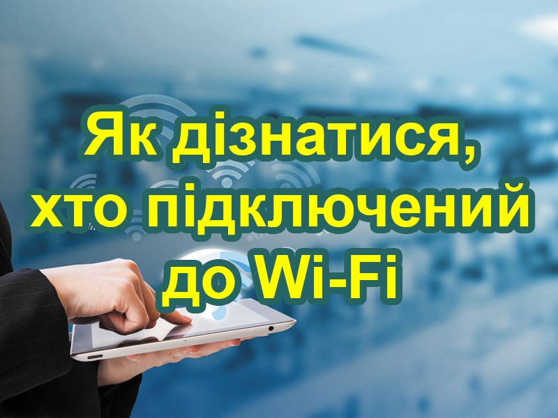 Хто підключений до мого роутера