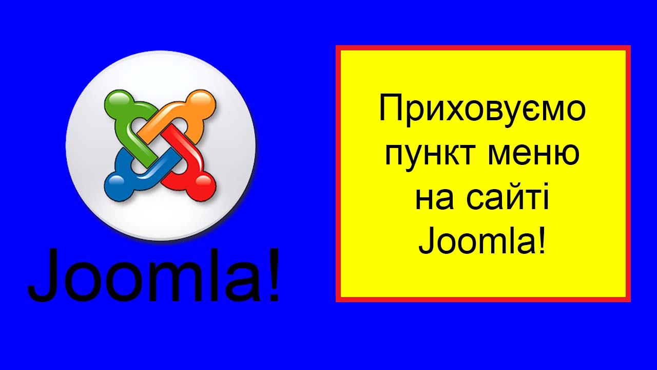 меню Joomla