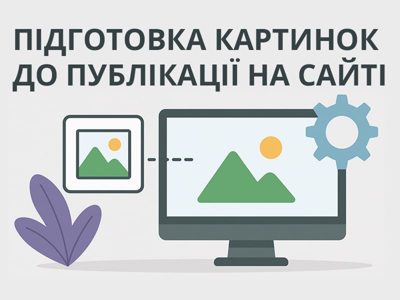 Підготовка картинок до публікації на сайті