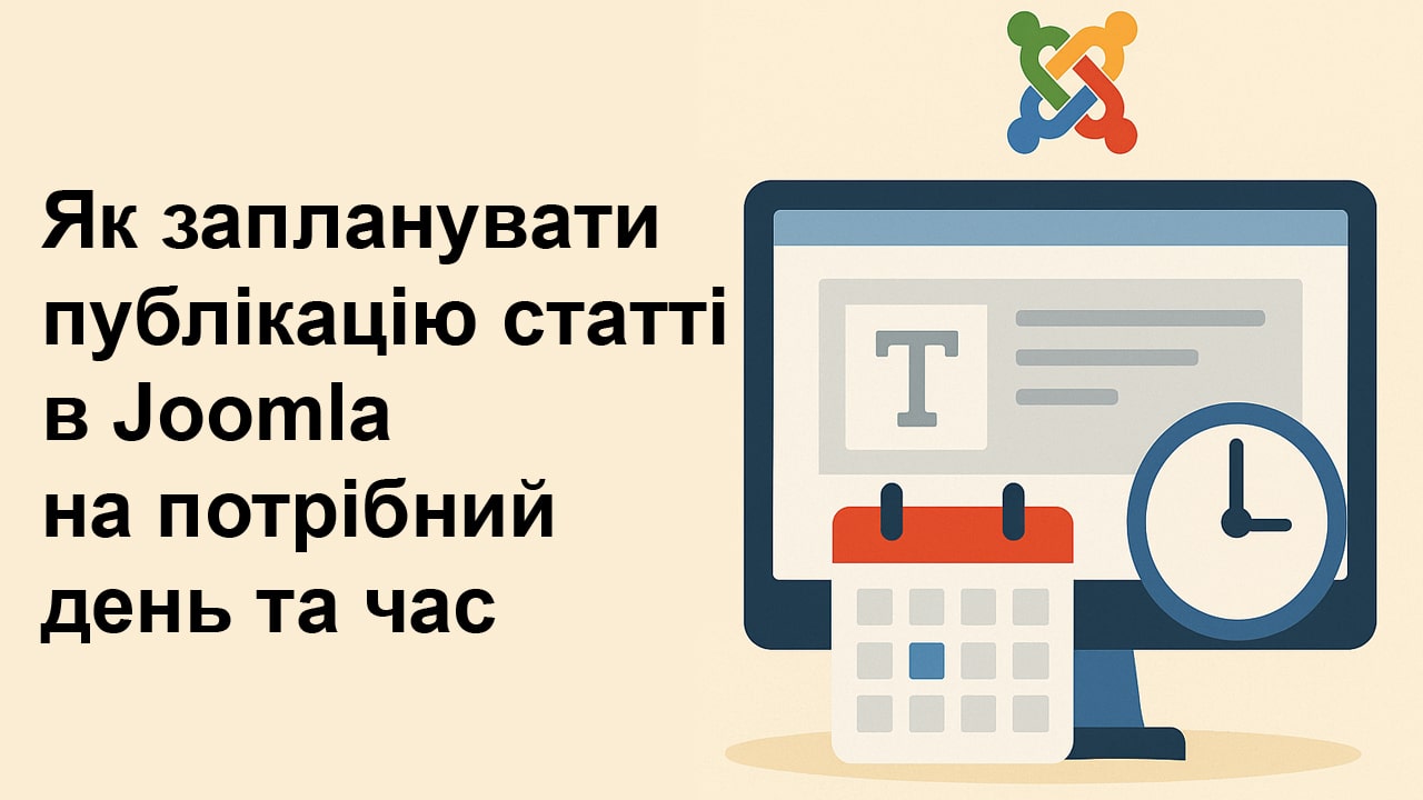 Планування публікацій в Joomla
