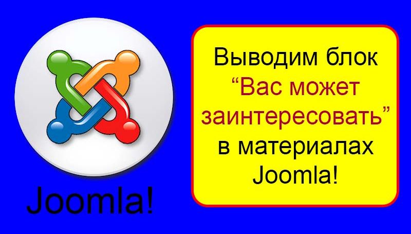 Похожие материалы в Joomla