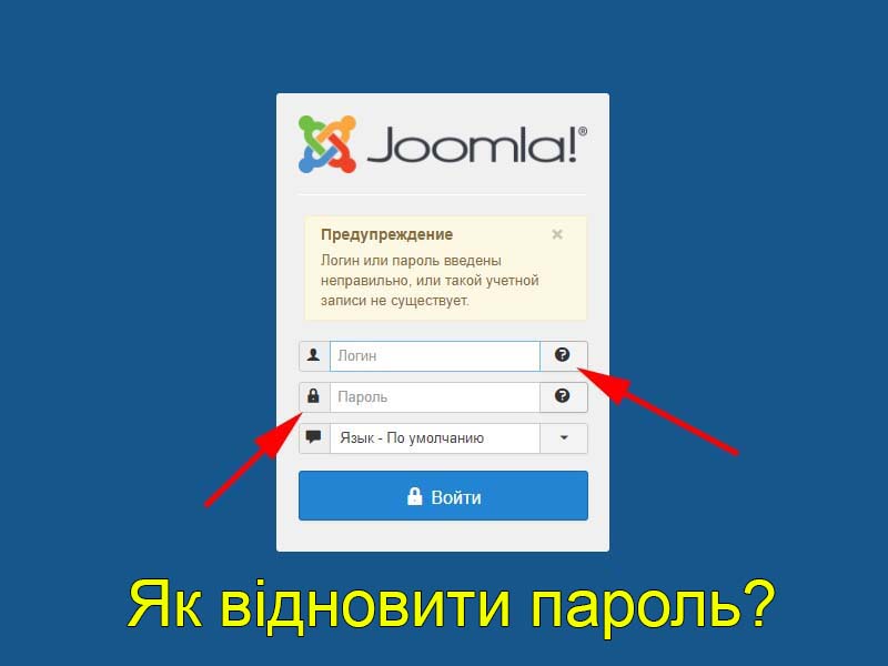 Сброс пароля Joomla