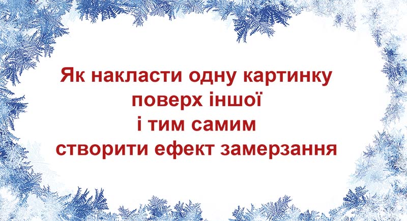 Наложение картинки на картинку