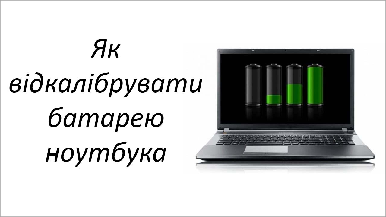 Калібрування батареї ноутбука