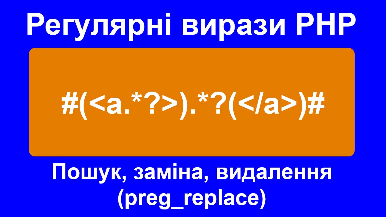 PHP регулярні вирази
