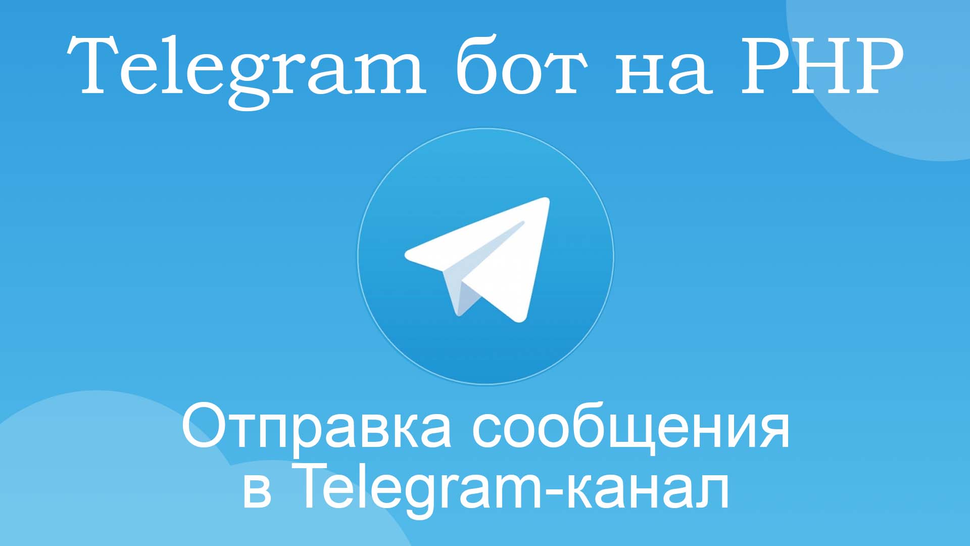 Отправка сообщений в Telegram канал