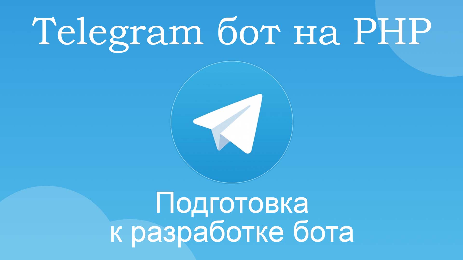разработка телеграм бота