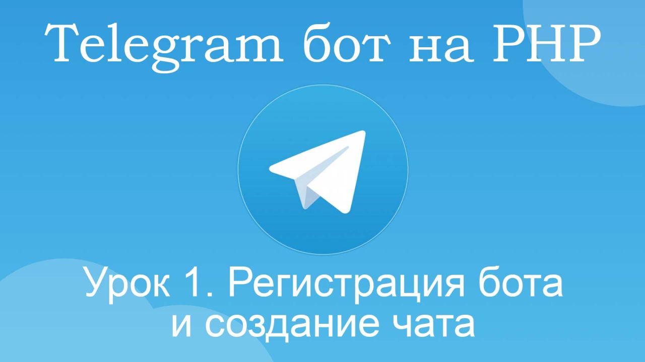 телеграм php бот