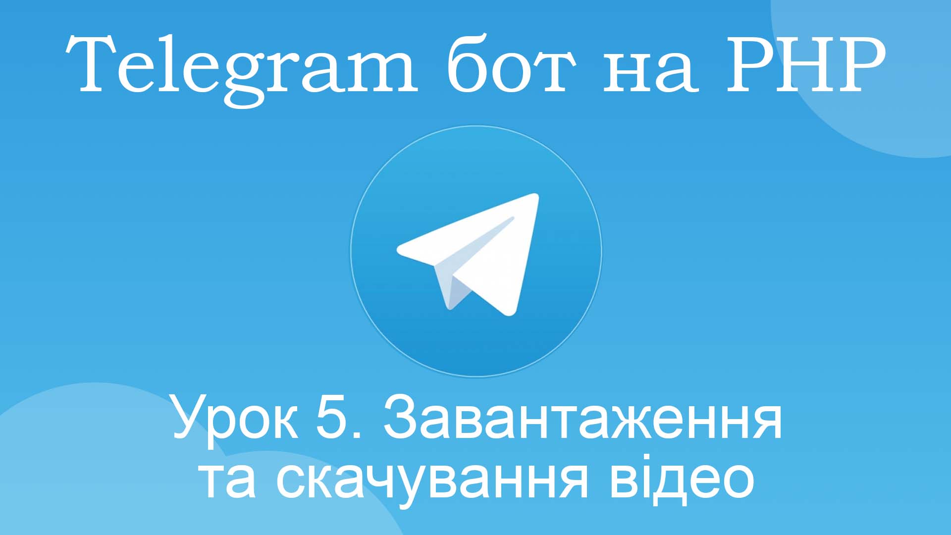 відео бот телеграм