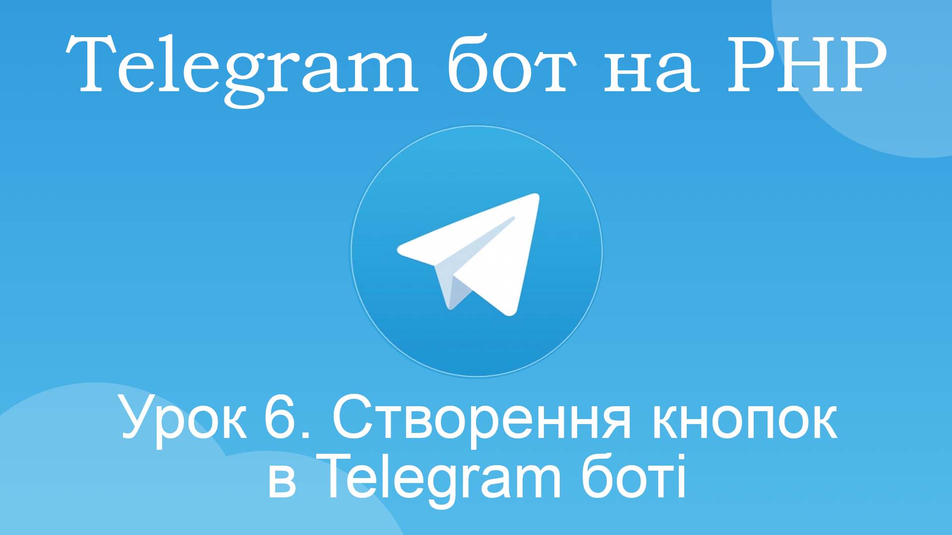 кнопки телеграм бот php
