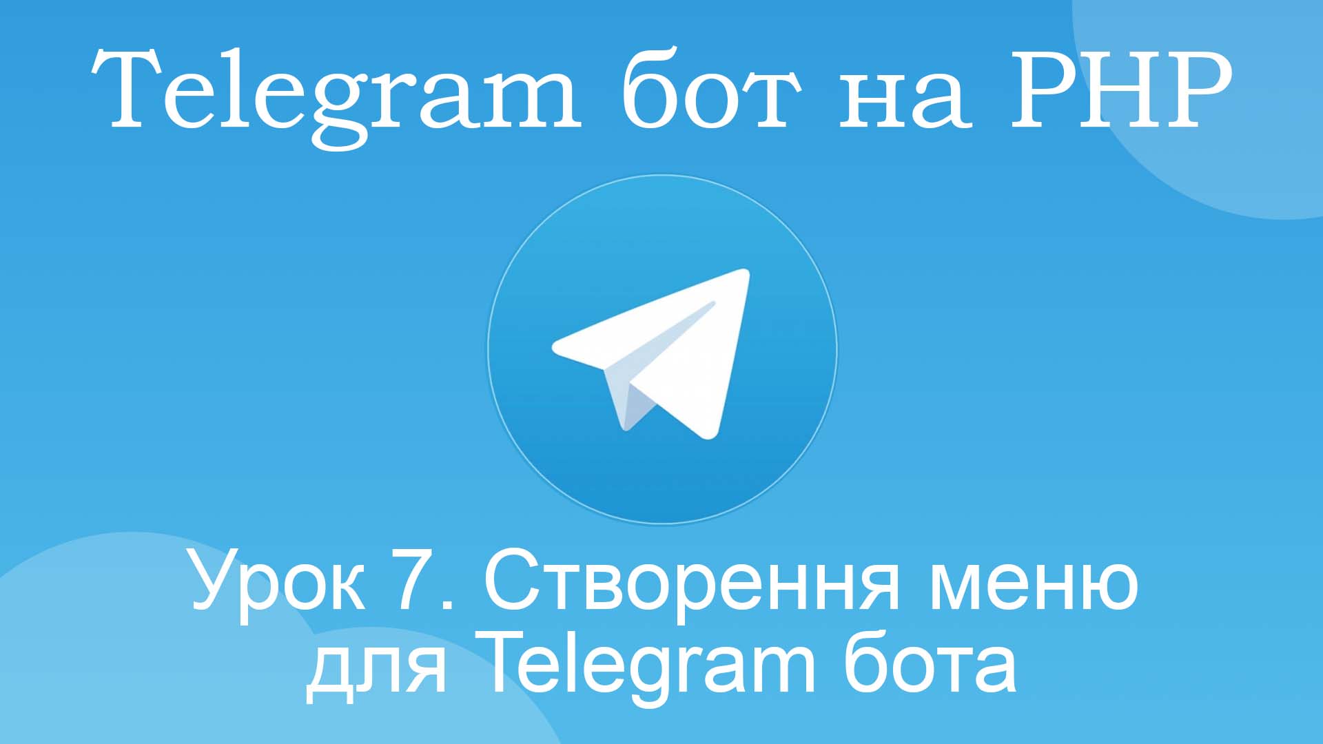 створити меню бота