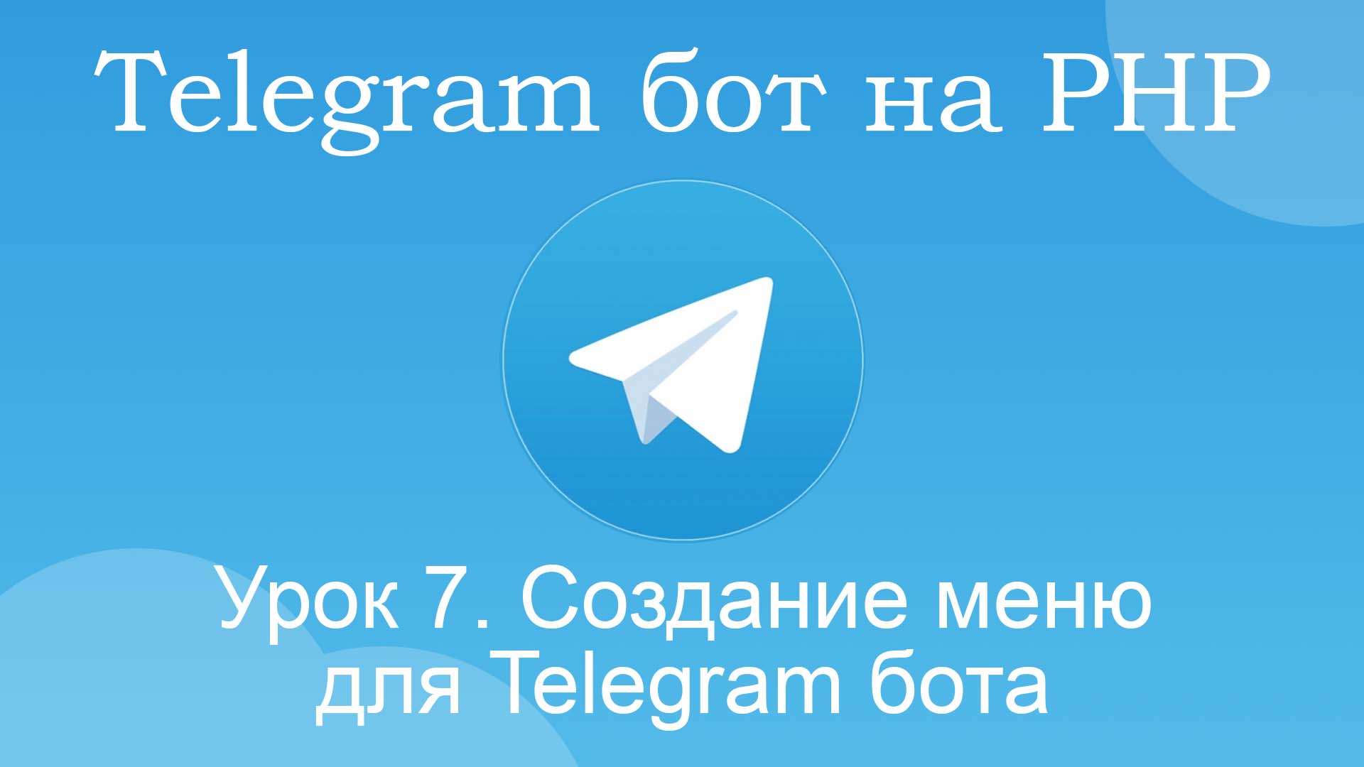 создать меню бота