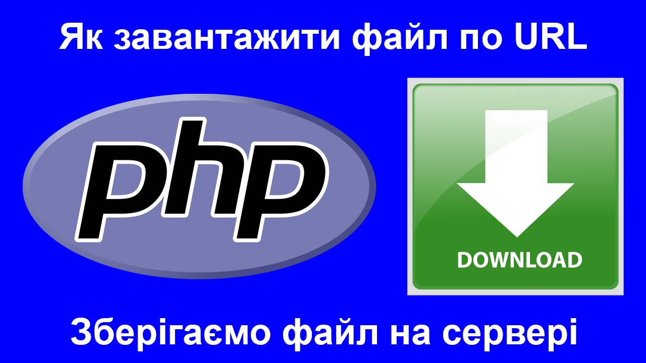 php скачать файл