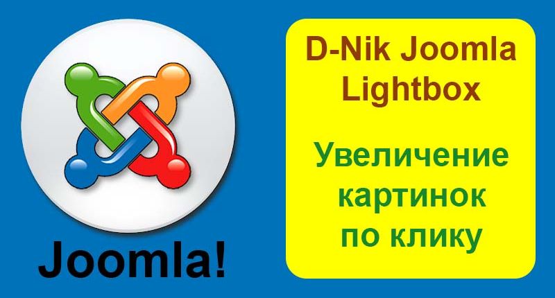 D-Nik Joomla Lightbox