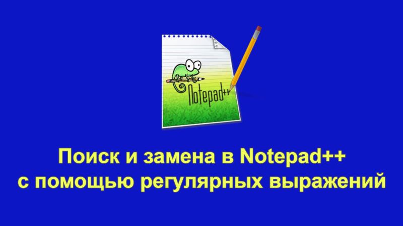 Регулярные выражения Notepad++