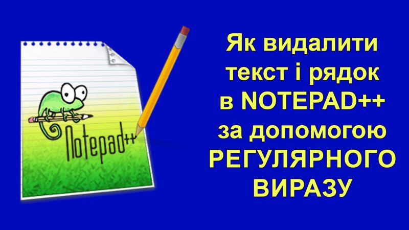 Регулярні вирази Notepad++