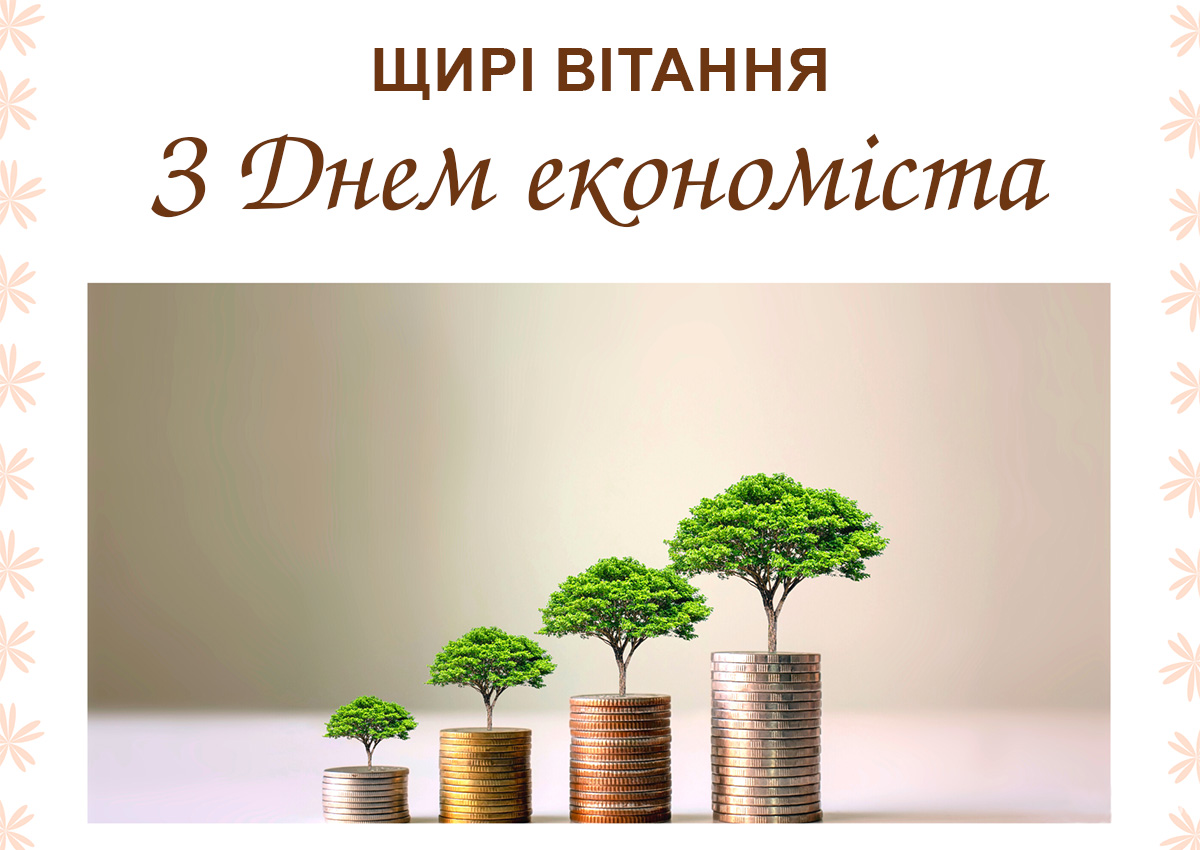 З Днем економіста