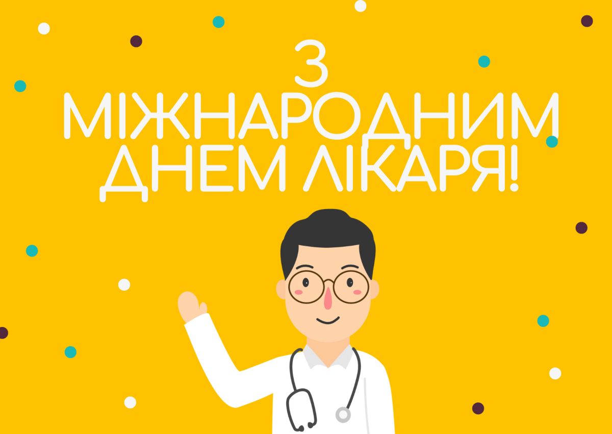З Днем лікаря