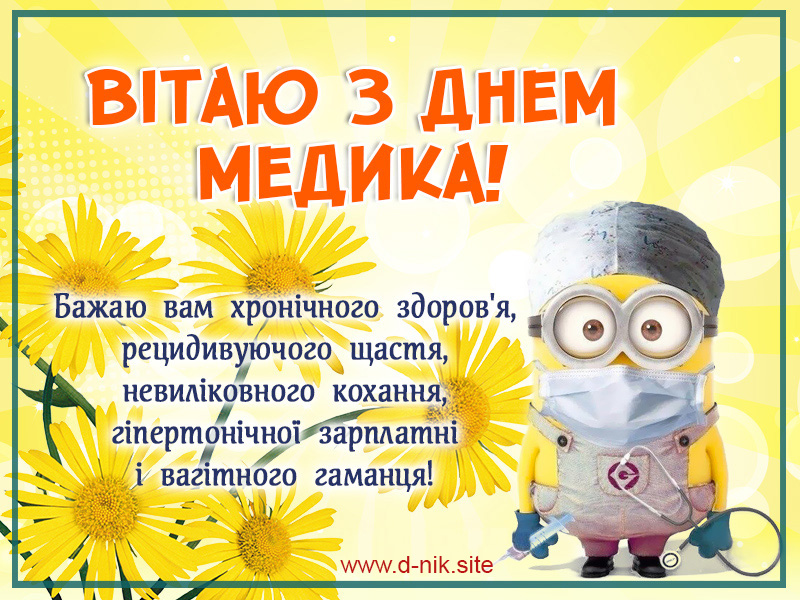 З Днем медика