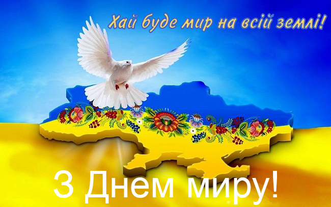 День миру