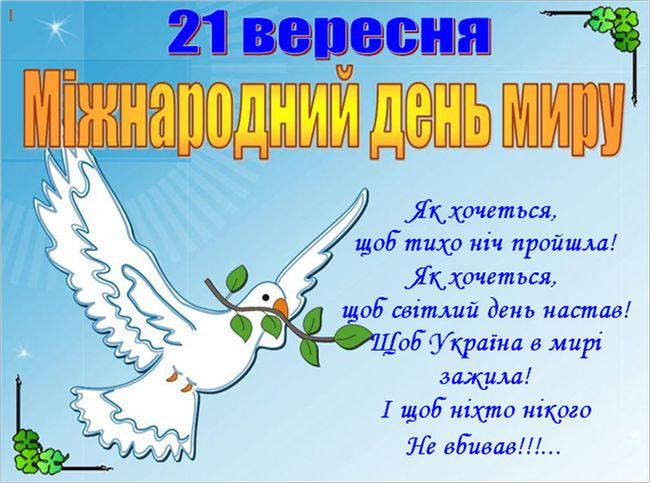 День миру