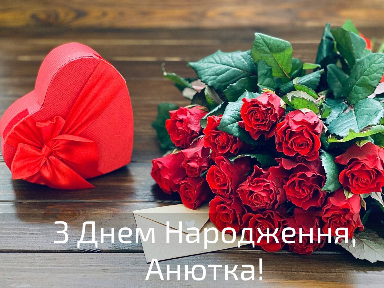 З Днем народження Анютка