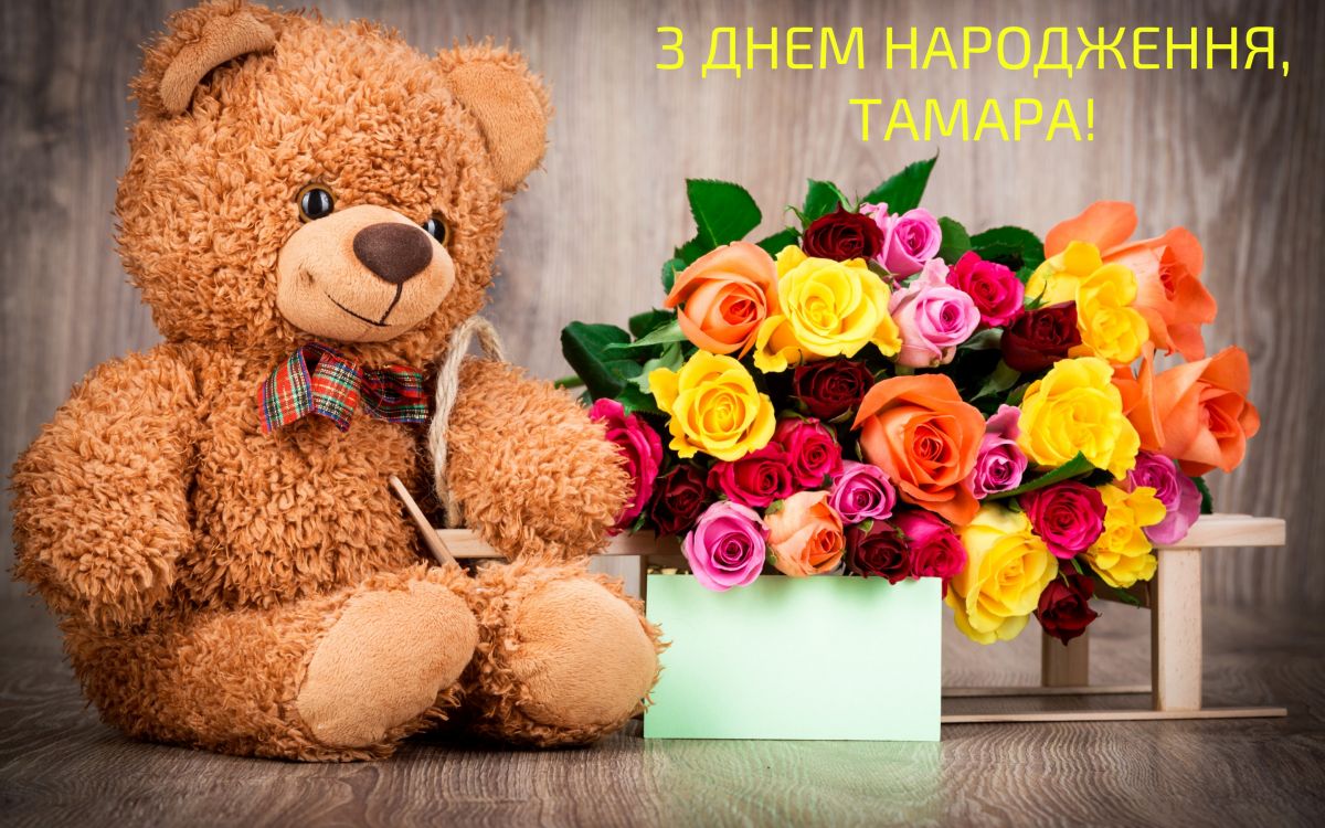 З Днем народження Тамара