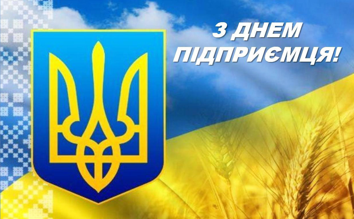 з Днем підприємця України