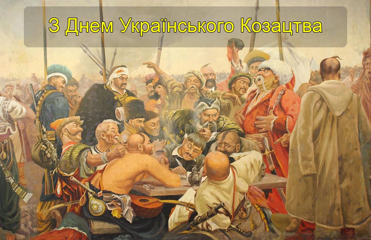 З Днем козацтва