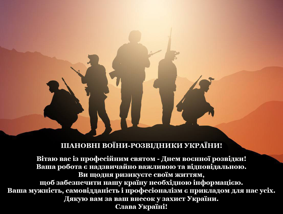 з Днем воєнної розвідки