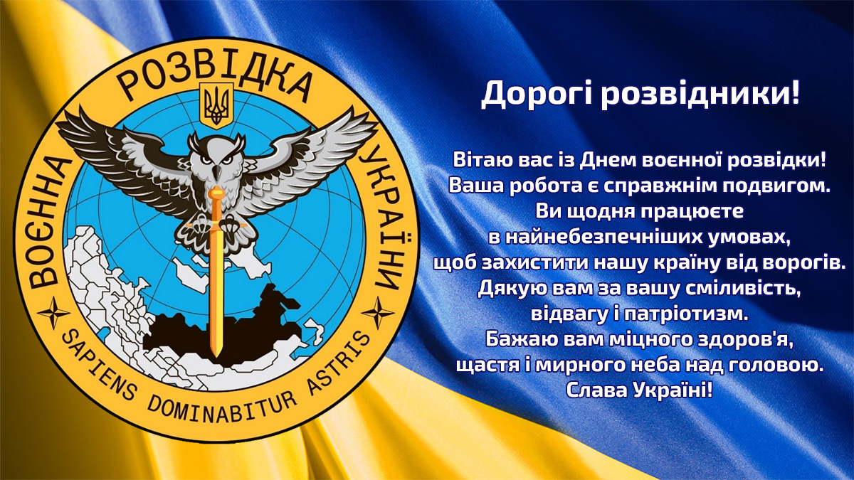з Днем воєнної розвідки