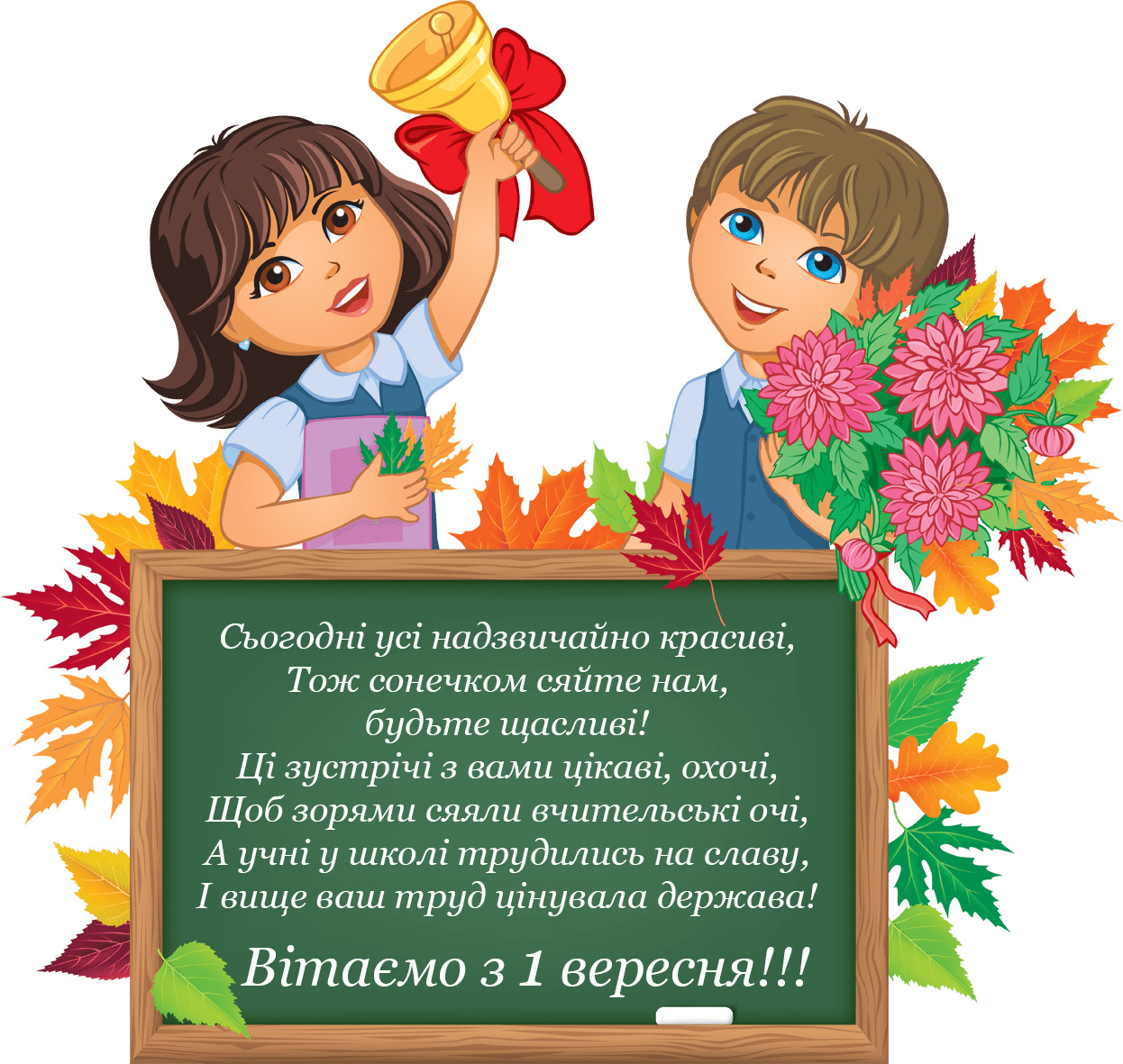 Привітання з 1 вересня вчителів