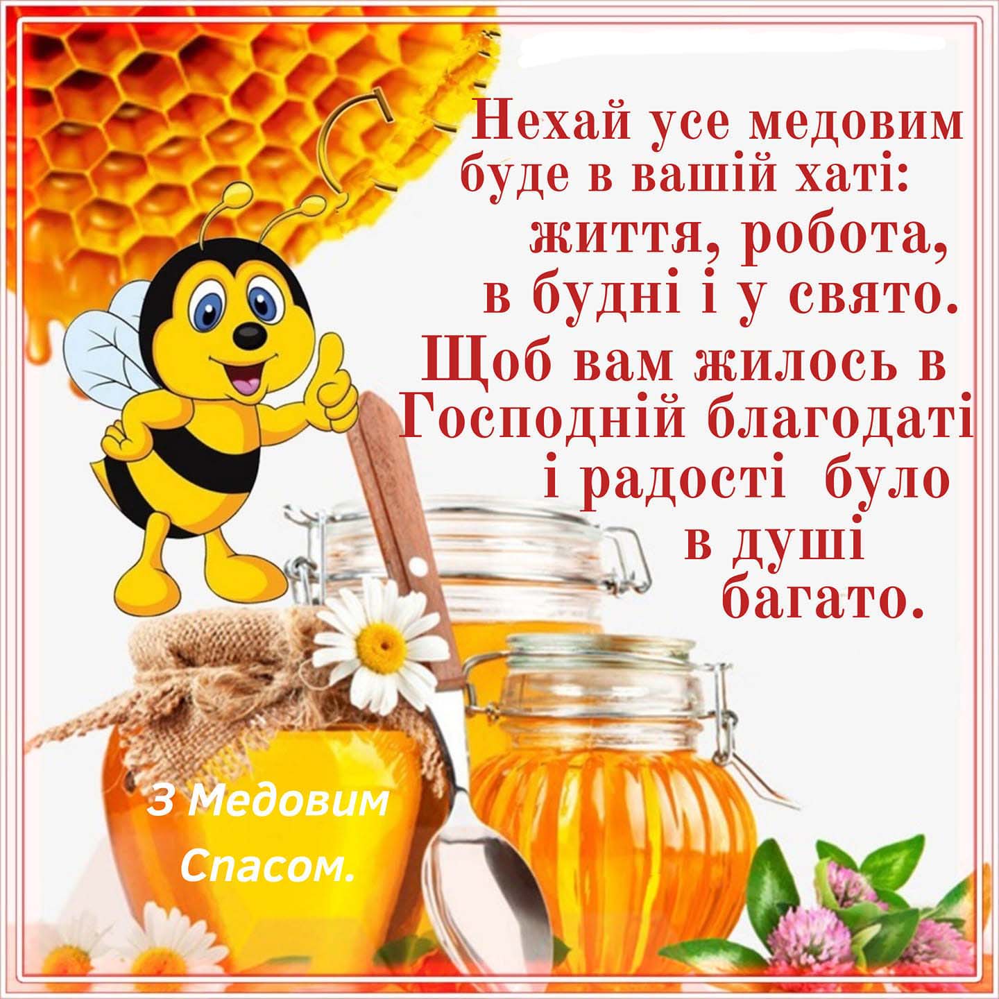 З Медовим Спасом